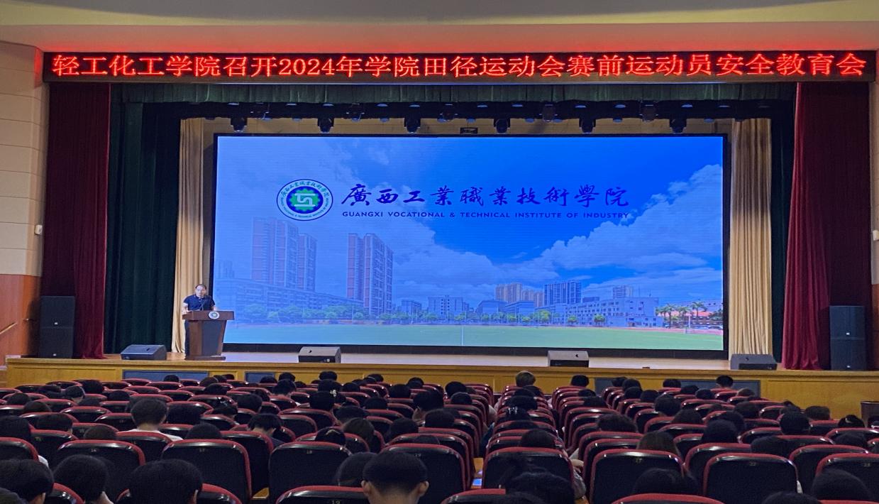 轻工化工学院召开2024年学院田径运动会赛前运动员安全教育会