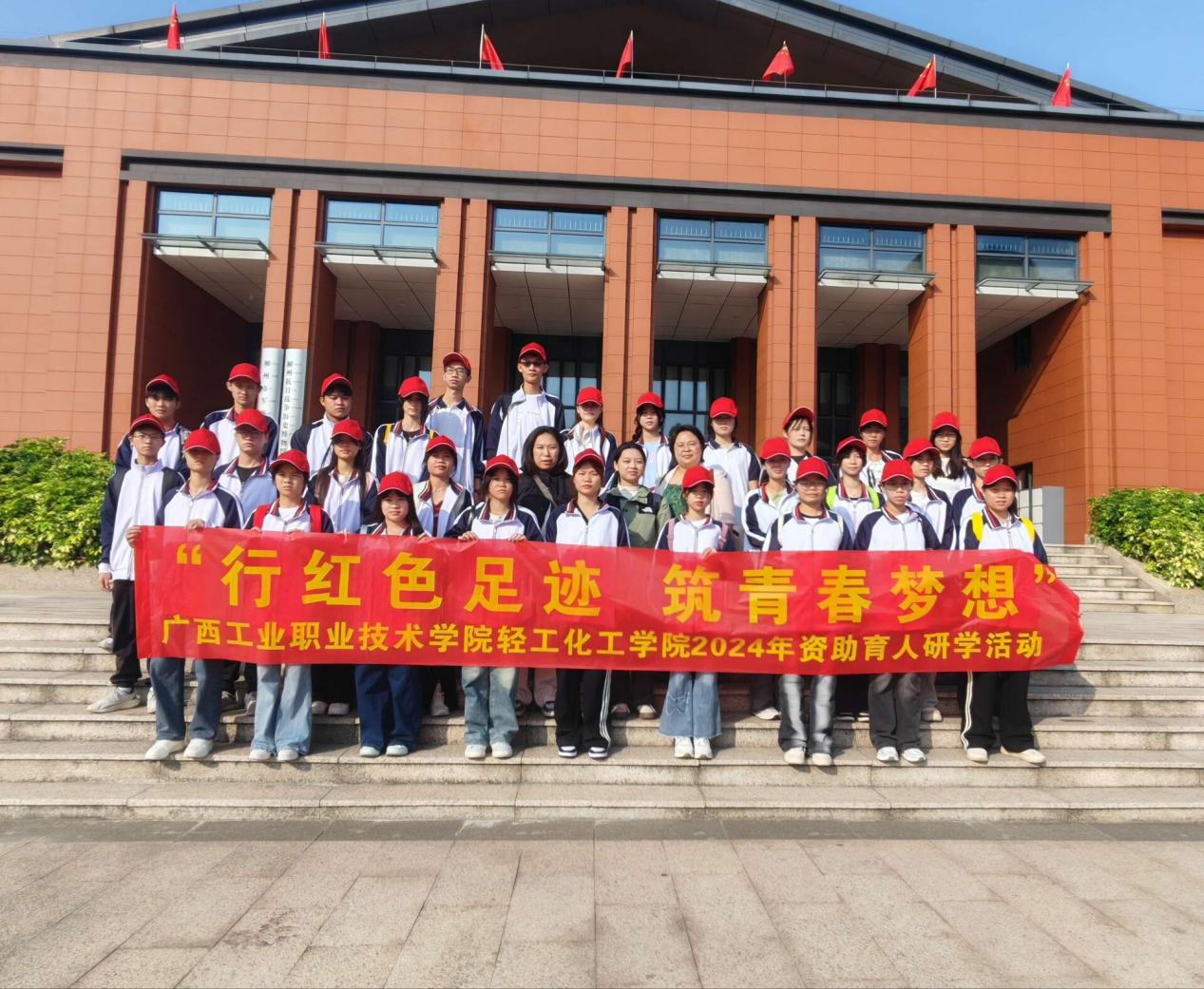 轻工化工学院获得奖助学金学生代表赴柳州、三江开展“行红色足迹，筑青春梦想”资助育人研学活动