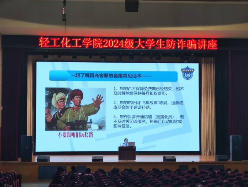 提高警惕，筑牢大学生防诈骗防线——轻工化工学院2024级大学生防诈骗讲座