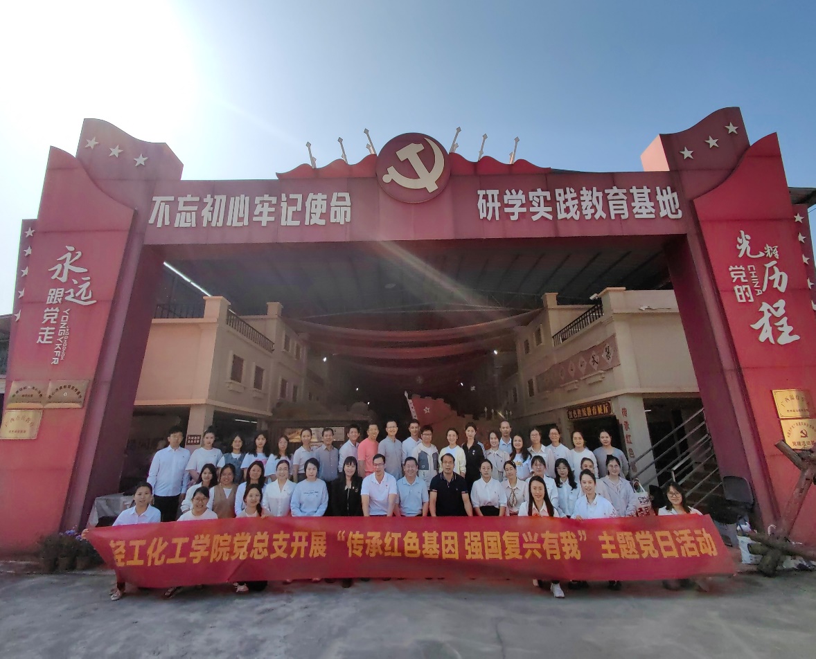 轻工化工学院党总支开展“传承红色基因 强国复兴有我”主题党日活动