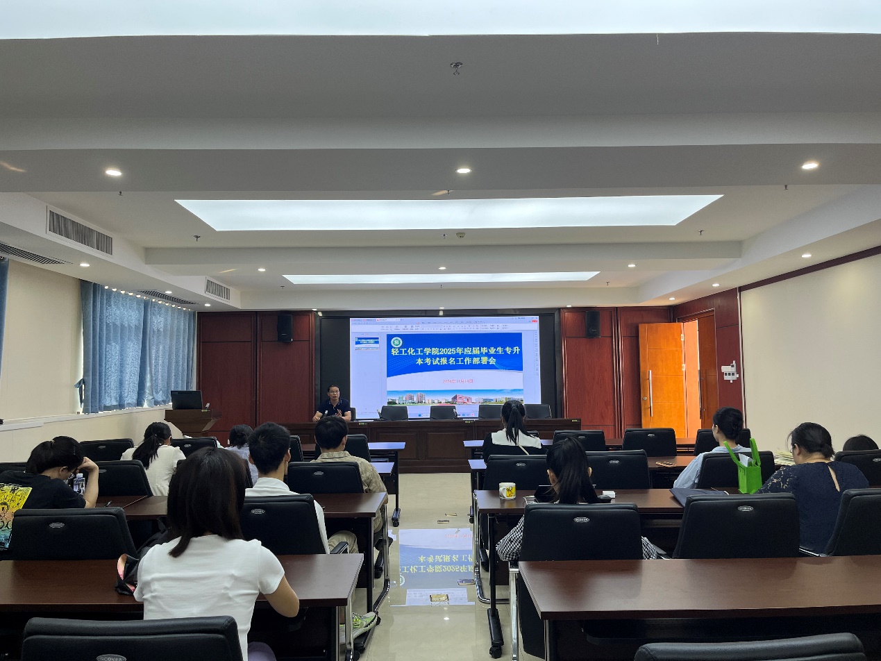 轻工化工学院2025年应届毕业生专升本考试报名工作部署会