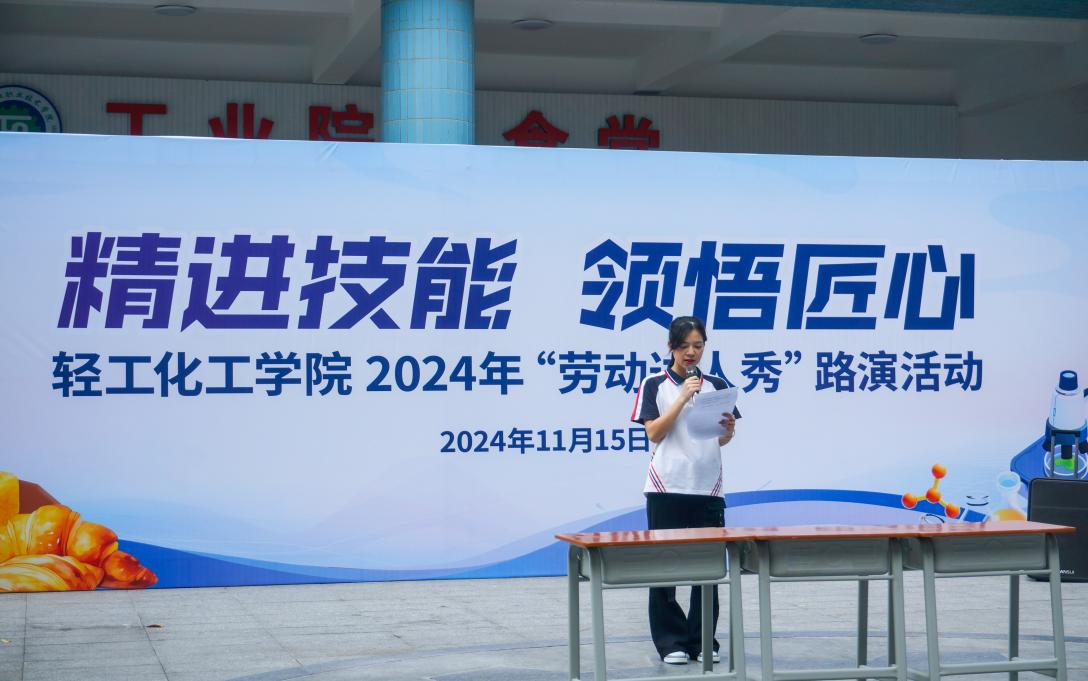 轻工化工学院成功举办2024年劳动达人秀路演活动