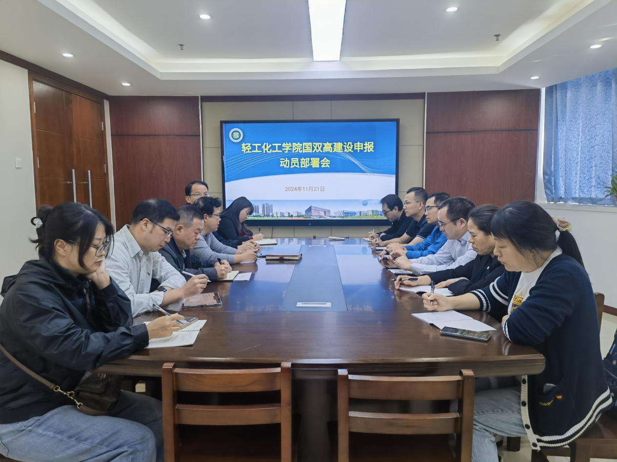 轻工化工学院国双高建设申报动员部署会