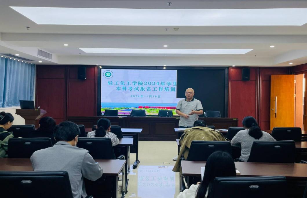 轻工化工学院成功举办2024年自考本科考试报名工作培训会