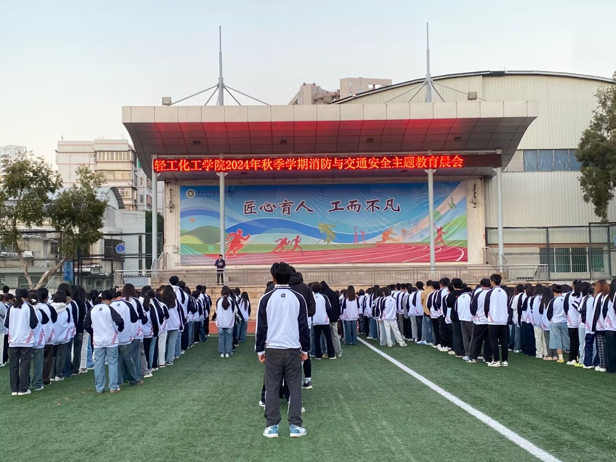 轻工化工学院“一站式”学生社区开展2024秋季学期消防与交通安全主题教育