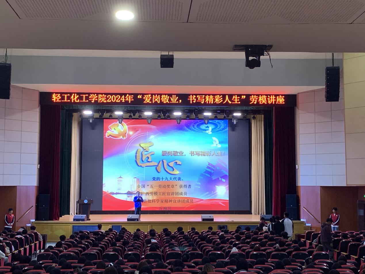 轻工化工学院成功开展2024年“爱岗敬业，书写精彩人生”劳模进校园讲座
