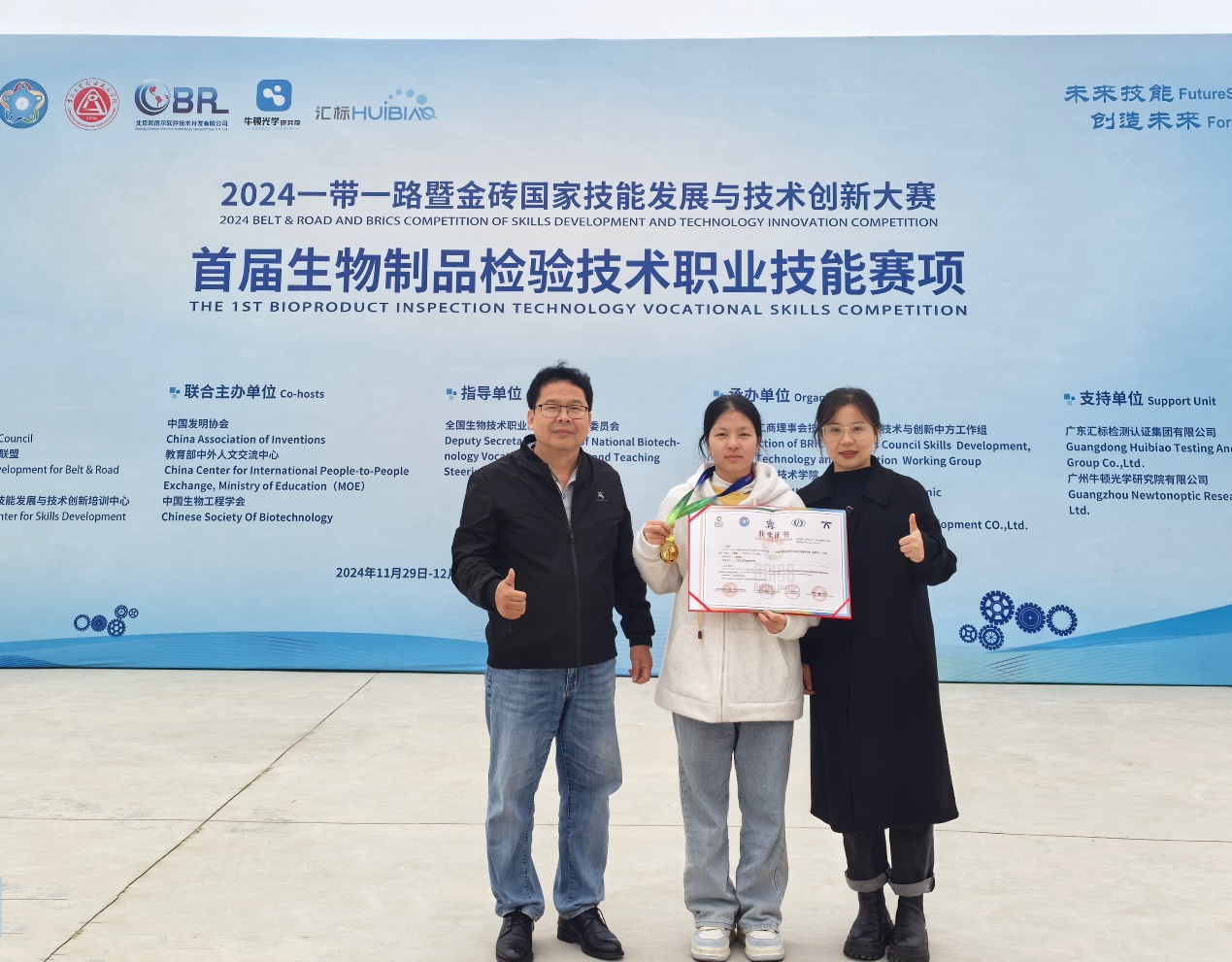 喜报！我校荣获2024一带一路暨金砖国家技能发展与技术创新大赛——首届生物制品检验技术职业技能赛项一等奖