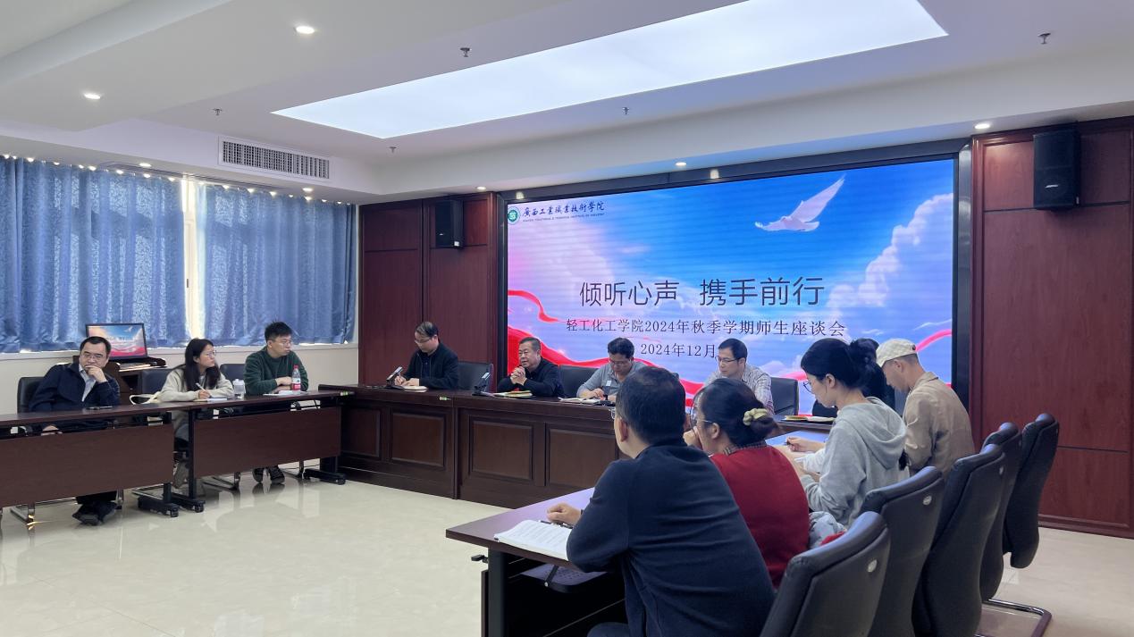 轻工化工学院召开2024年秋季学期师生座谈会
