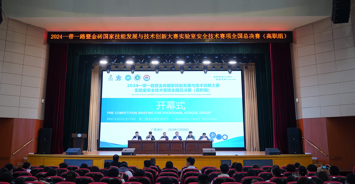 2024“一带一路”暨金砖国家技能发展与技术创新大赛 实验室安全技术赛项全国总决赛（高职组）在我校成功举办开幕式