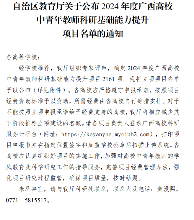 我院蒙丽丹、贾春晓、杨晓莹等老师参与2024年度广西高校中青年教师科研基础能力提升项目获得立项