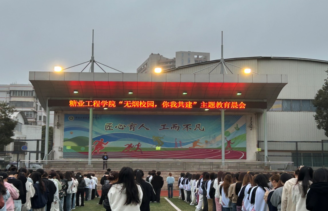 糖业工程学院开展"无烟校园"主题教育晨会 —— 共筑健康育人环境