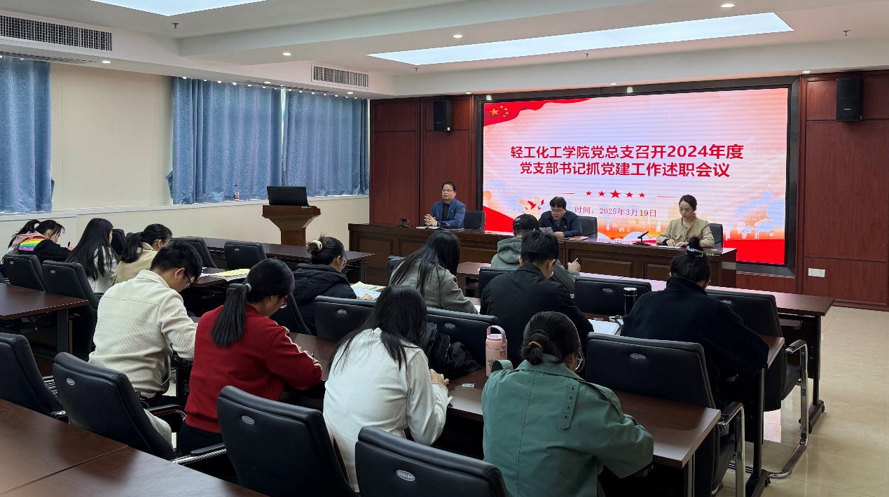 轻工化工学院学院党总支召开2024年度党支部书记抓党建工作述职评议会议