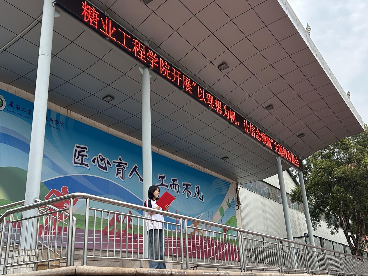 糖业工程学院开展“以理想为帆，让信念领航”主题教育晨会