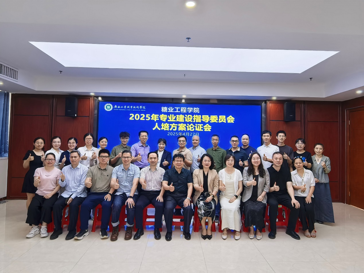 糖业工程学院2025年专业建设指导委员会人培方案论证会圆满举行