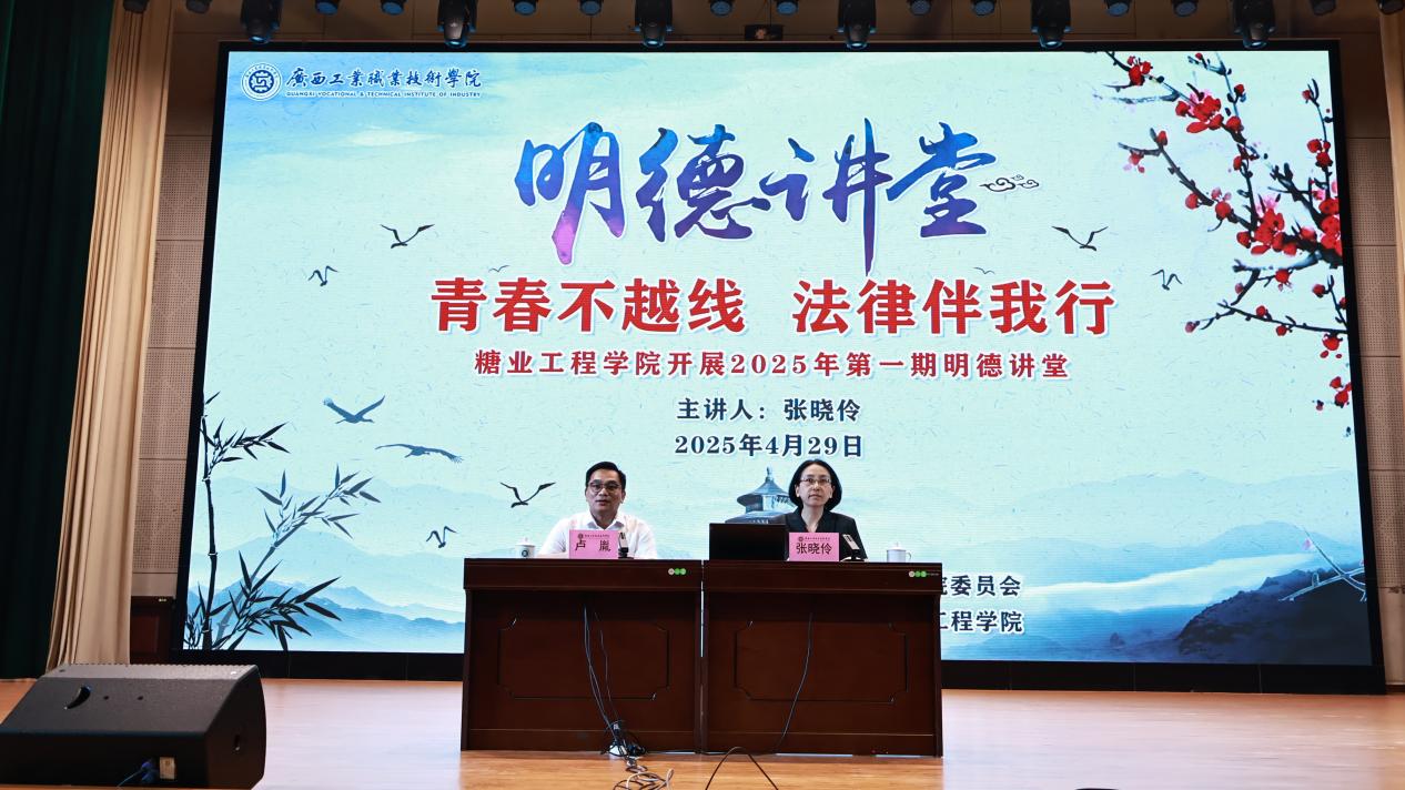 “青春不越线，法律伴我行”—— 糖业工程学院开展2025年第一期明德讲堂