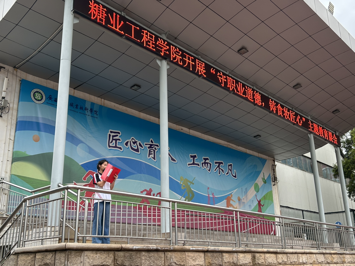 糖业工程学院开展《守职业道德 铸食妆匠心》主题教育晨会