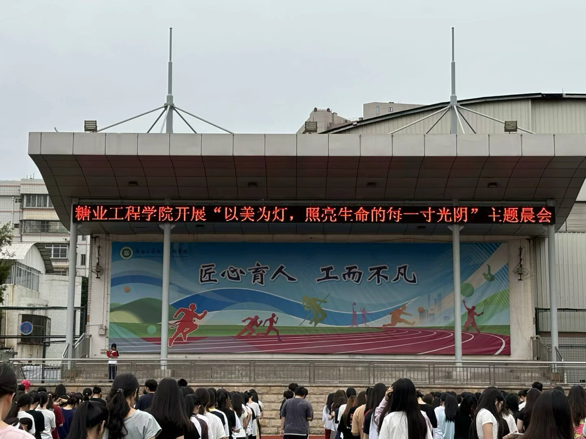 糖业工程学院开展“以美为灯，照亮生命的每一寸光阴”美育主题晨会