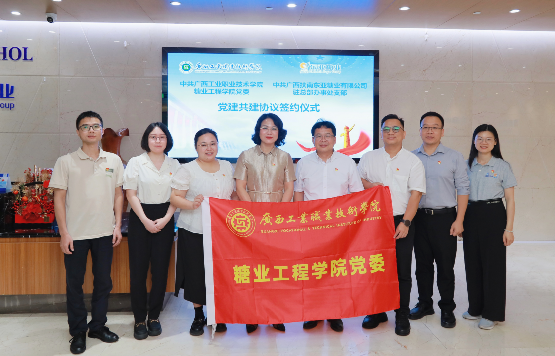 党建联建聚合力校企共探糖业发展新路 —— 糖业工程学院赴糖企开展联建