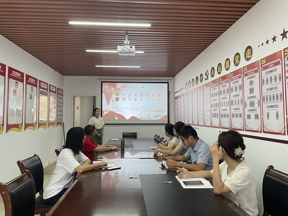 幼师教育学院第三党支部开展“党团共建促发展，携手喜迎二十大”主题党课