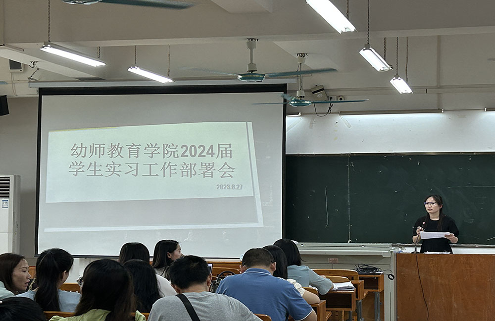 幼师教育学院召开2024届学生实习工作布置会议