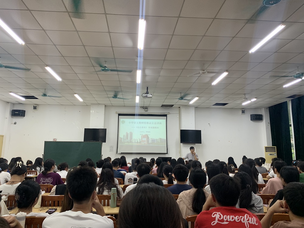 幼师教育学院开展小学语文教师资格证笔试考前公益讲座