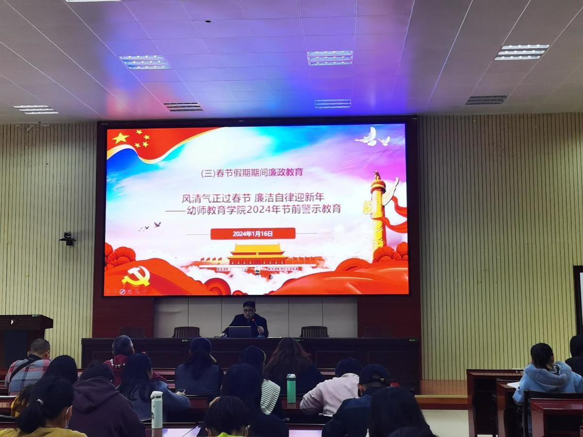 风清气正过春节 廉洁自律迎新年——幼师教育学院2024年节前警示教育