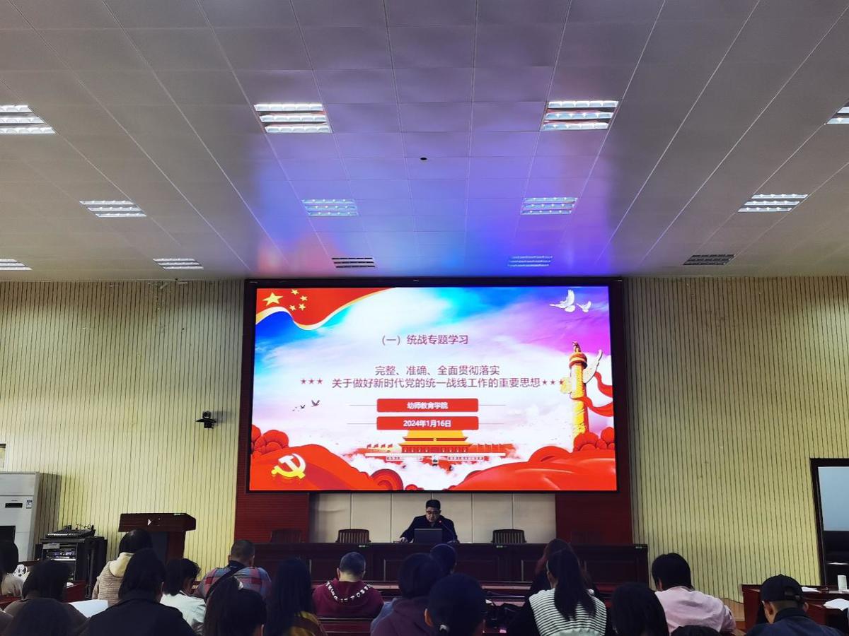 幼师教育学院召开统战工作专题学习会