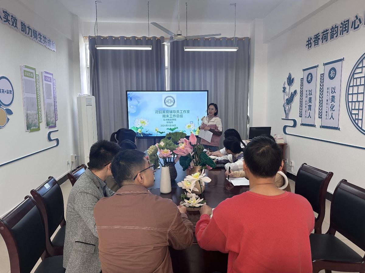 荷韵美育辅导员工作室召开期末总结会议