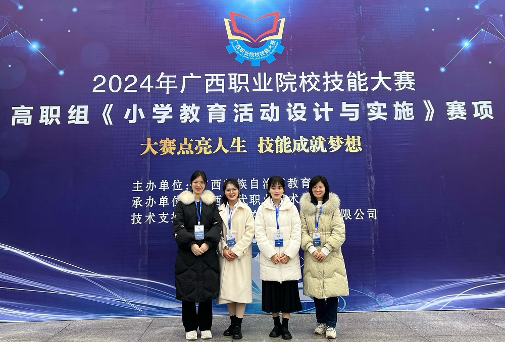 幼师教育学院参赛团队拟荣获2024年广西职业院校技能大赛高职组《小学教育活动设计与实施》学生赛项三等奖