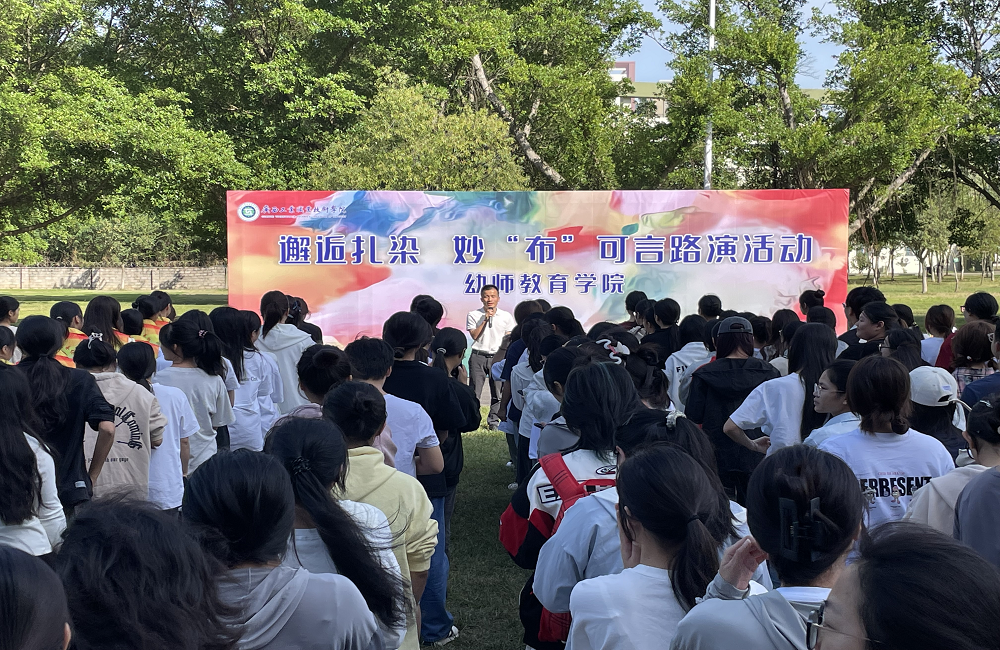 《邂逅扎染  妙“布”可言》——幼师教育学院开展劳动文化节路演活动