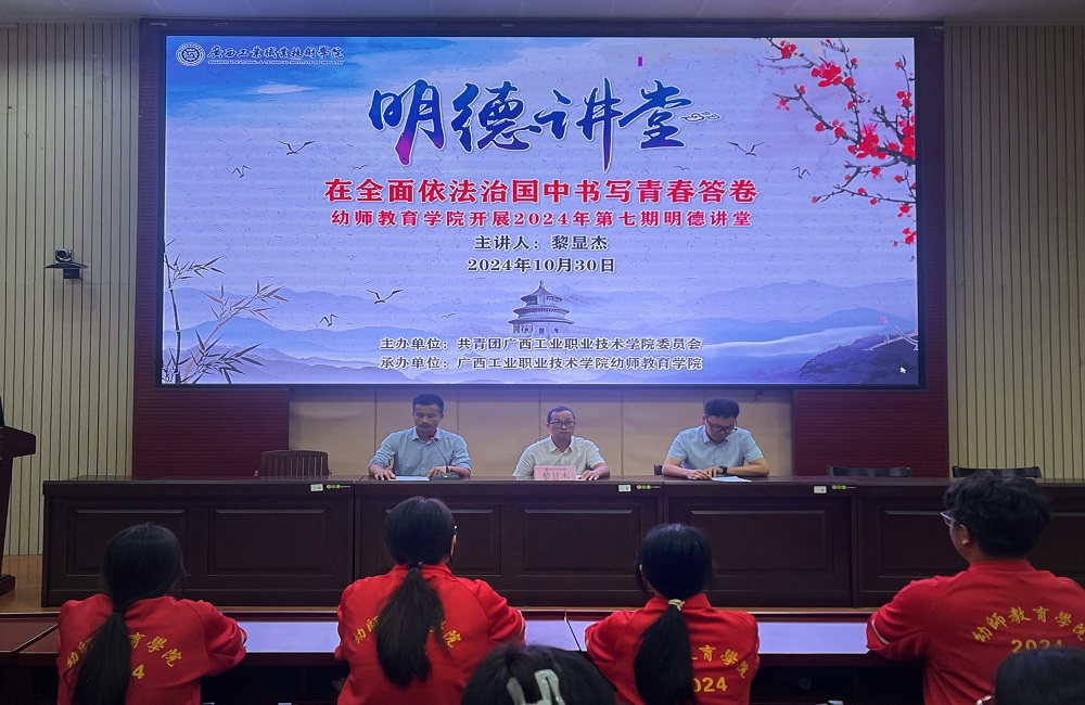 幼师教育学院开展2024年第七期明德讲堂活动