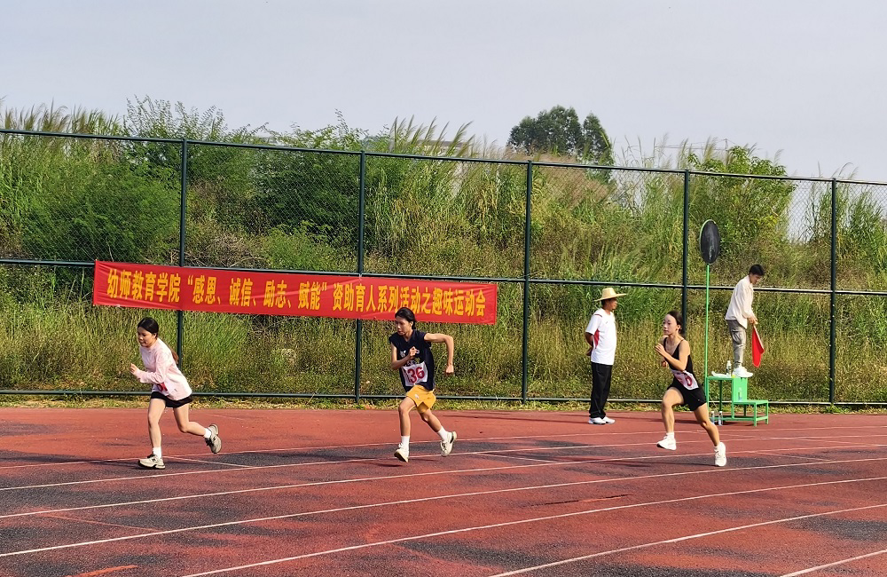幼师教育学院“感恩、诚信、励志、赋能”资助育人系列之趣味运动会