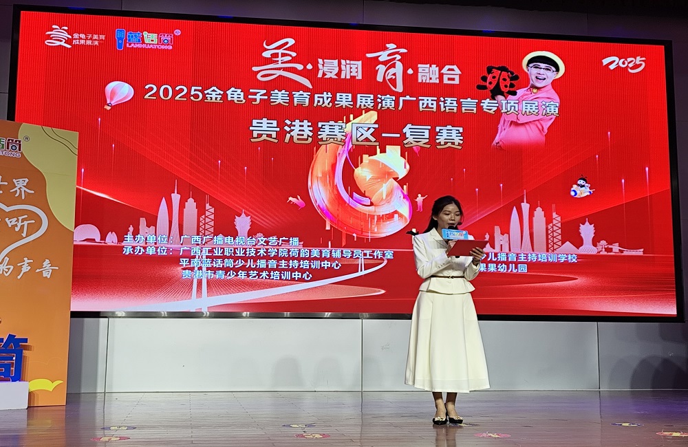 2025金龟子美育成果展广西语言专项展演贵港赛区复赛在我校举办