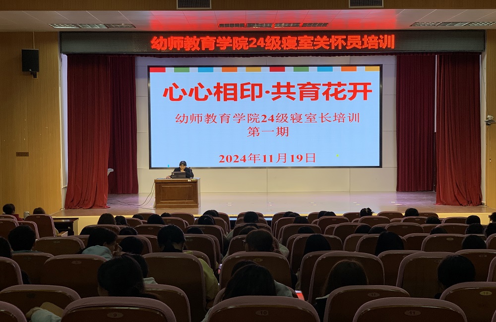幼师教育学院开展寝室关怀员心理健康培训