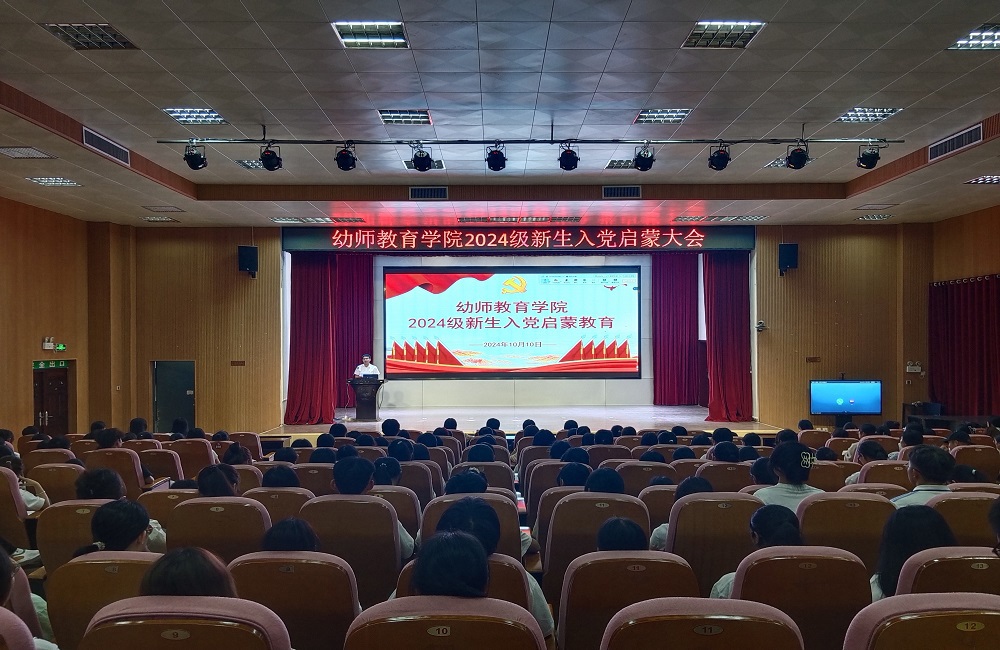 幼师教育学院党总支开展2024级新生入党启蒙教育党课活动