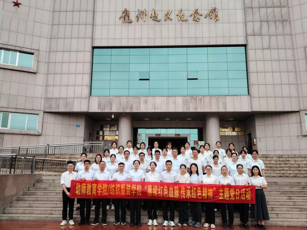 幼师教育学院/纺织服装学院党委开展 “赓续红色血脉 传承红色精神”主题党日活动