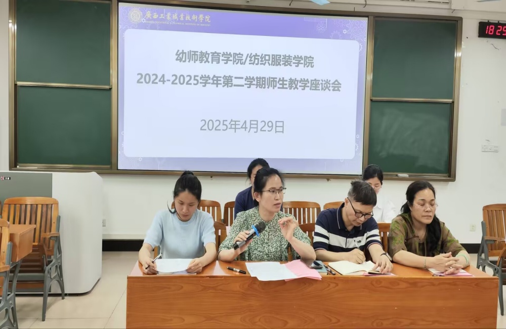 幼师教育学院 / 纺织服装学院召开师生教学座谈会