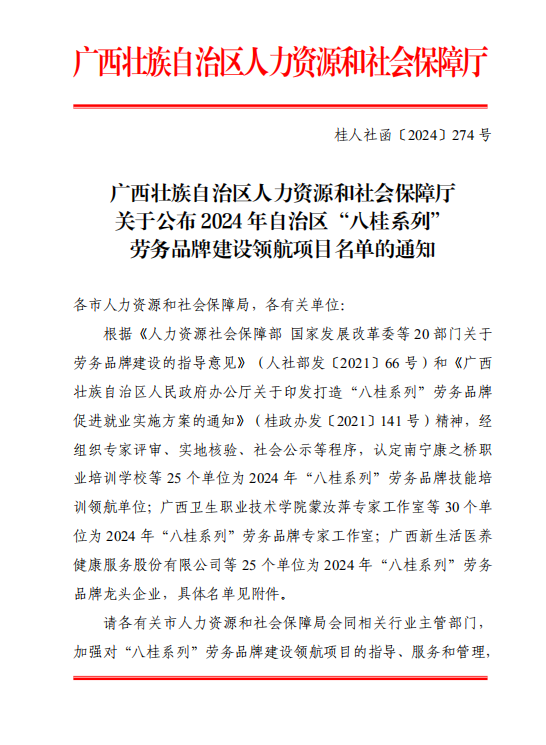 喜讯：我校医药康养学院荣获2024年自治区“八桂系列”劳务品牌技能培训领航单位