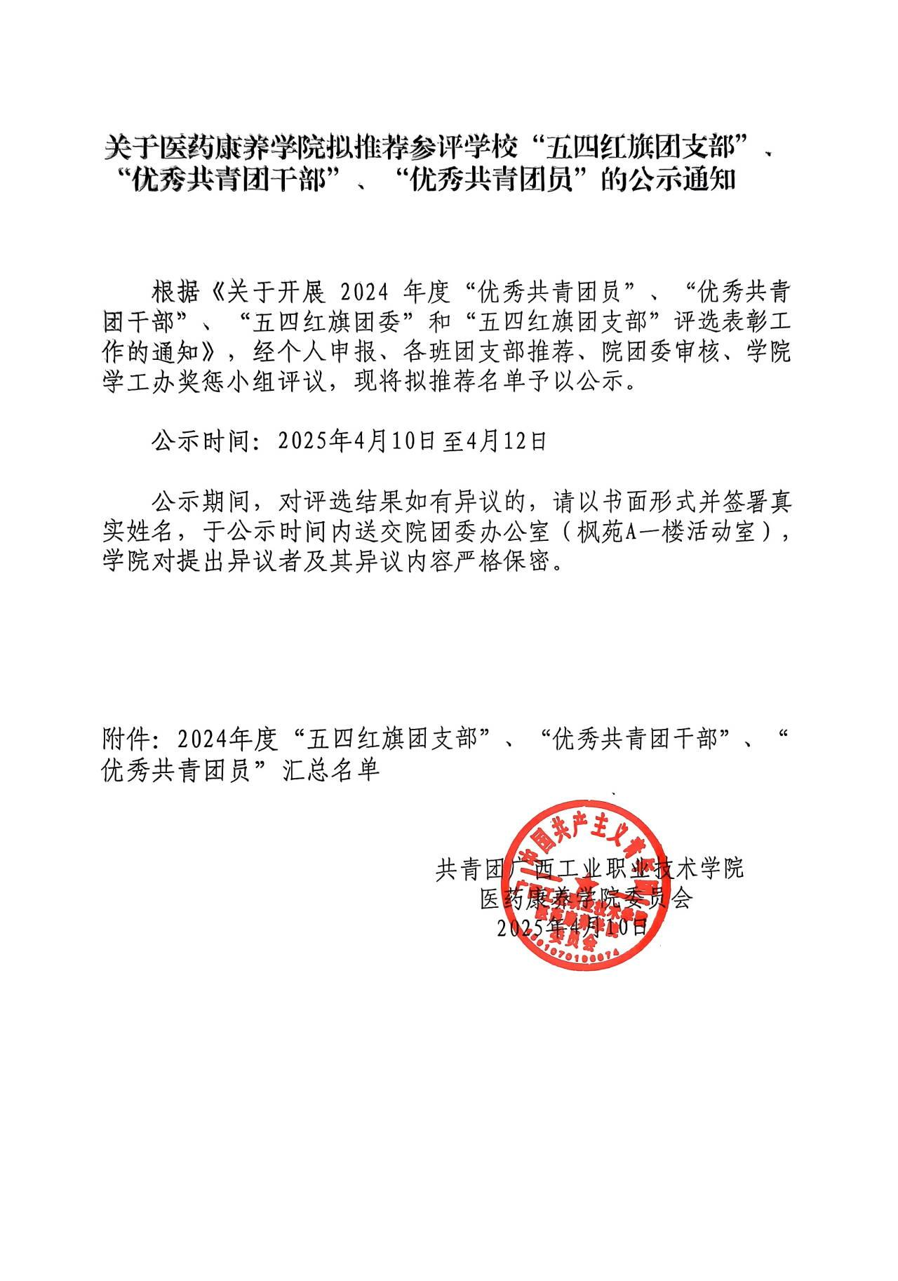 关于医药康养学院拟推荐参评学校“五四红旗团支部”、“优秀共青团干部”、“优秀共青团员”的公示通知