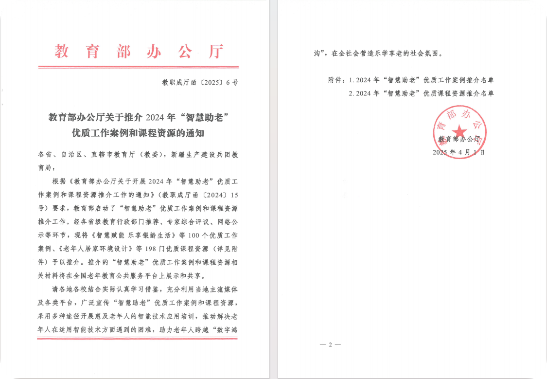 喜报！医药康养学院教育成果入选教育部2024“智慧助老”优质工作案例
