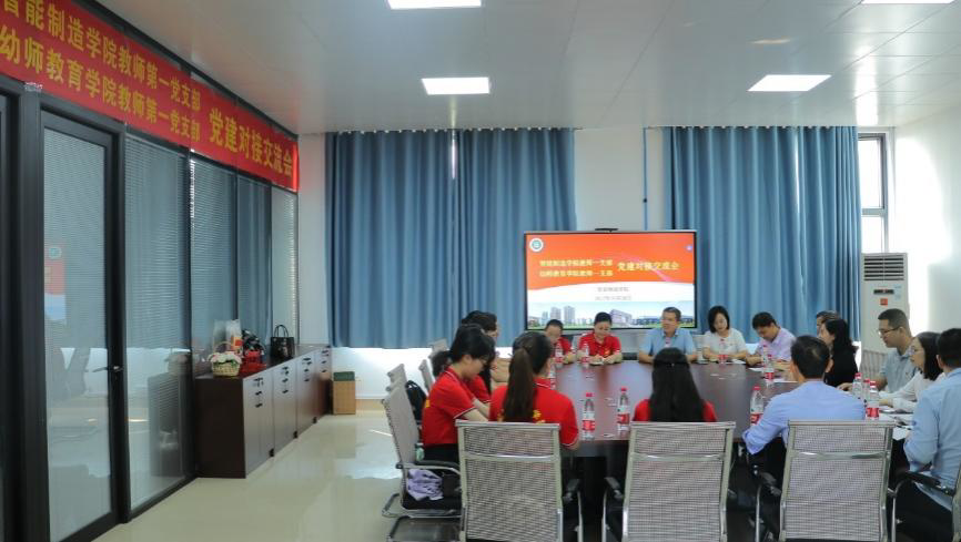 党建引领聚合力，结对共建促发展——智能制造学院与幼师教育学院开展党建对接交流活动