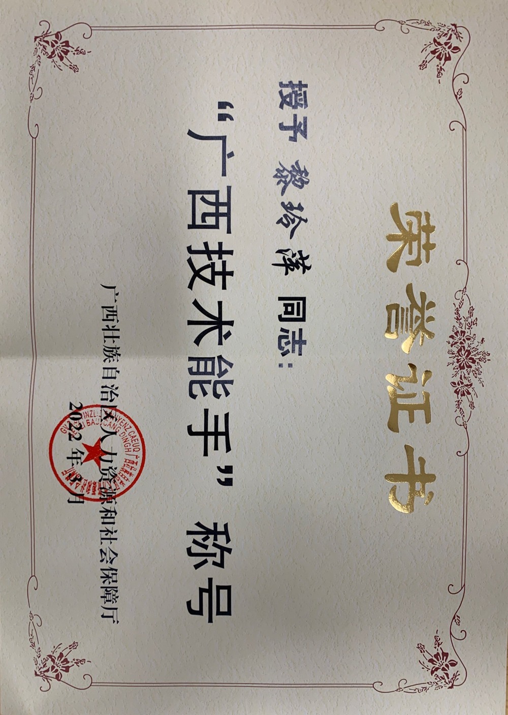 骨干教师——黎玲萍