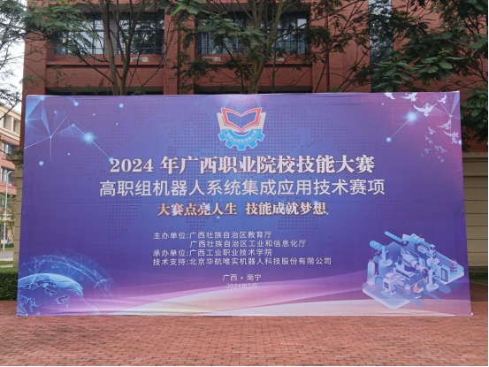 2024年广西职业院校技能大赛 机器人系统集成应用技术赛项顺利开赛
