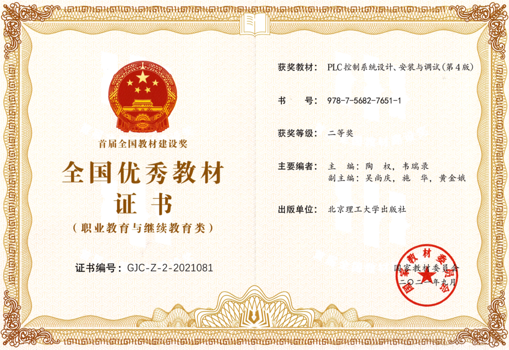 教材《PLC控制系统设计、安装与调试》获全国优秀教材二等奖