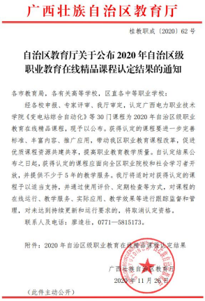 《PLC应用技术》获评自治区职业教育在线精品课程