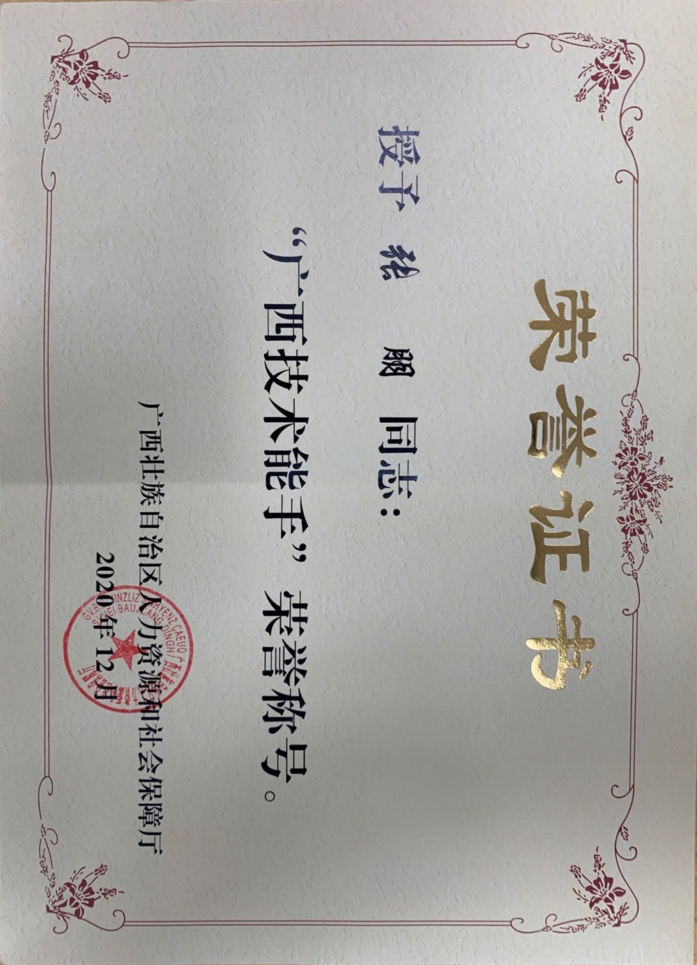 骨干教师——张朋（广西技术能手）
