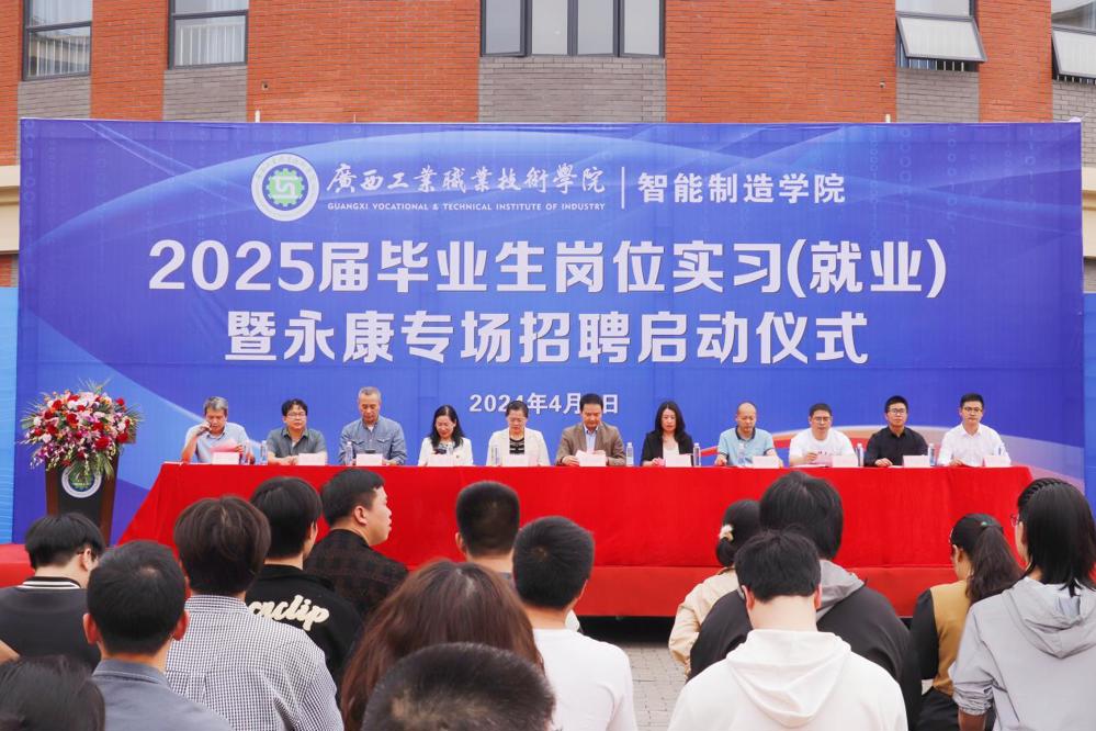 智能制造学院成功举办2025届毕业生岗位实习（就业）动员暨“五金智造 才聚永康”专场招聘会