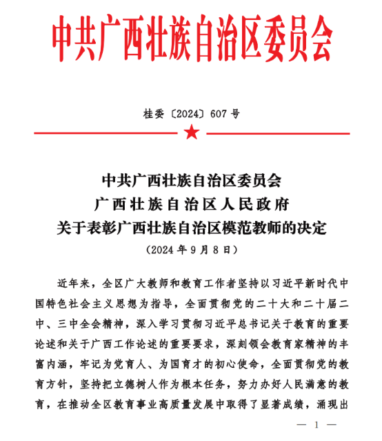 喜报:我院院长杨铨教授荣获“广西壮族自治区 模范教师”称号