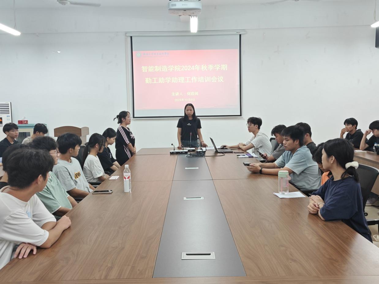 智能制造学院召开2024-2025学年秋季学期办公室助理培训会议