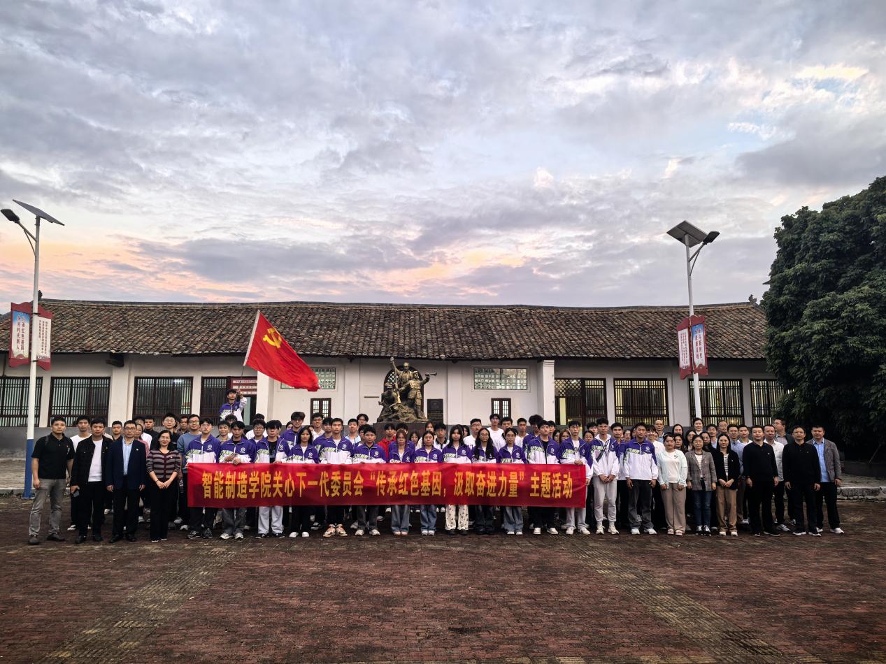 智能制造学院关心下一代委员会开展“传承红色基因，汲取奋进力量”主题活动